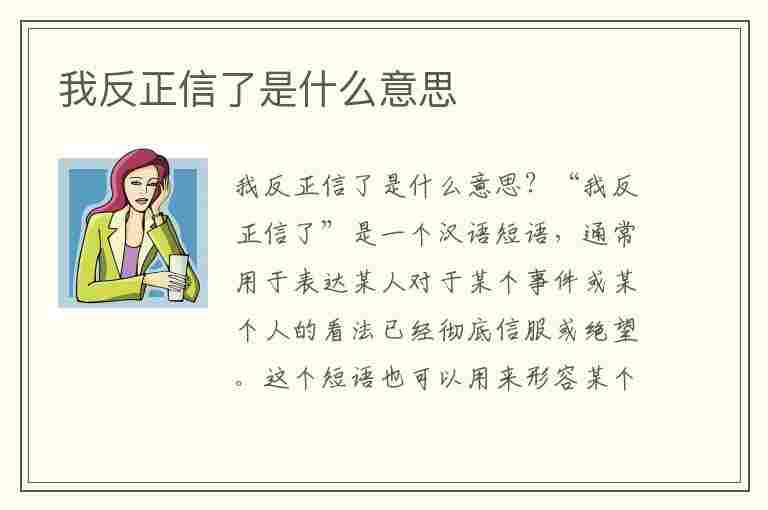 我反正信了是什么意思(我反正信了是什么意思网络用语)